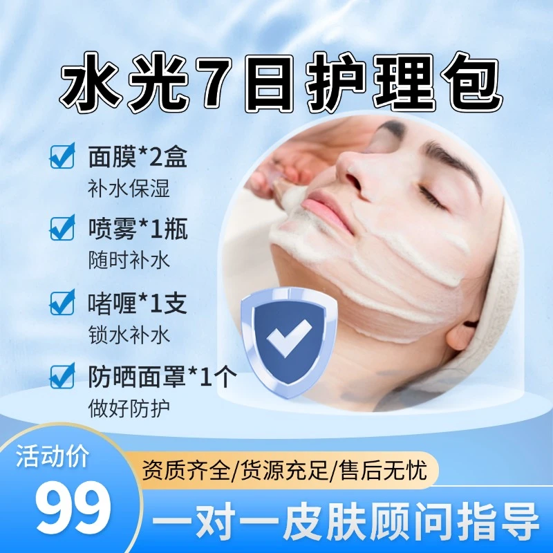 水光7日护理包//防护面罩保湿便携擦脸温和水活补水凝胶护肤