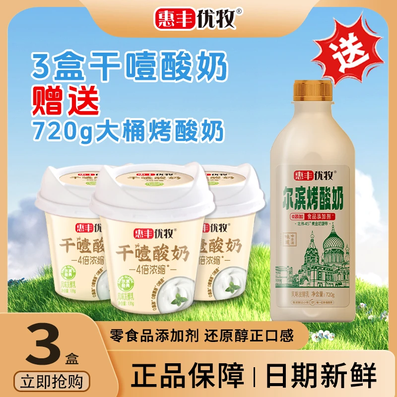 【顺丰】惠丰优牧干噎酸奶四倍浓缩135g*3盒+赠尔滨烤酸奶720g*1瓶