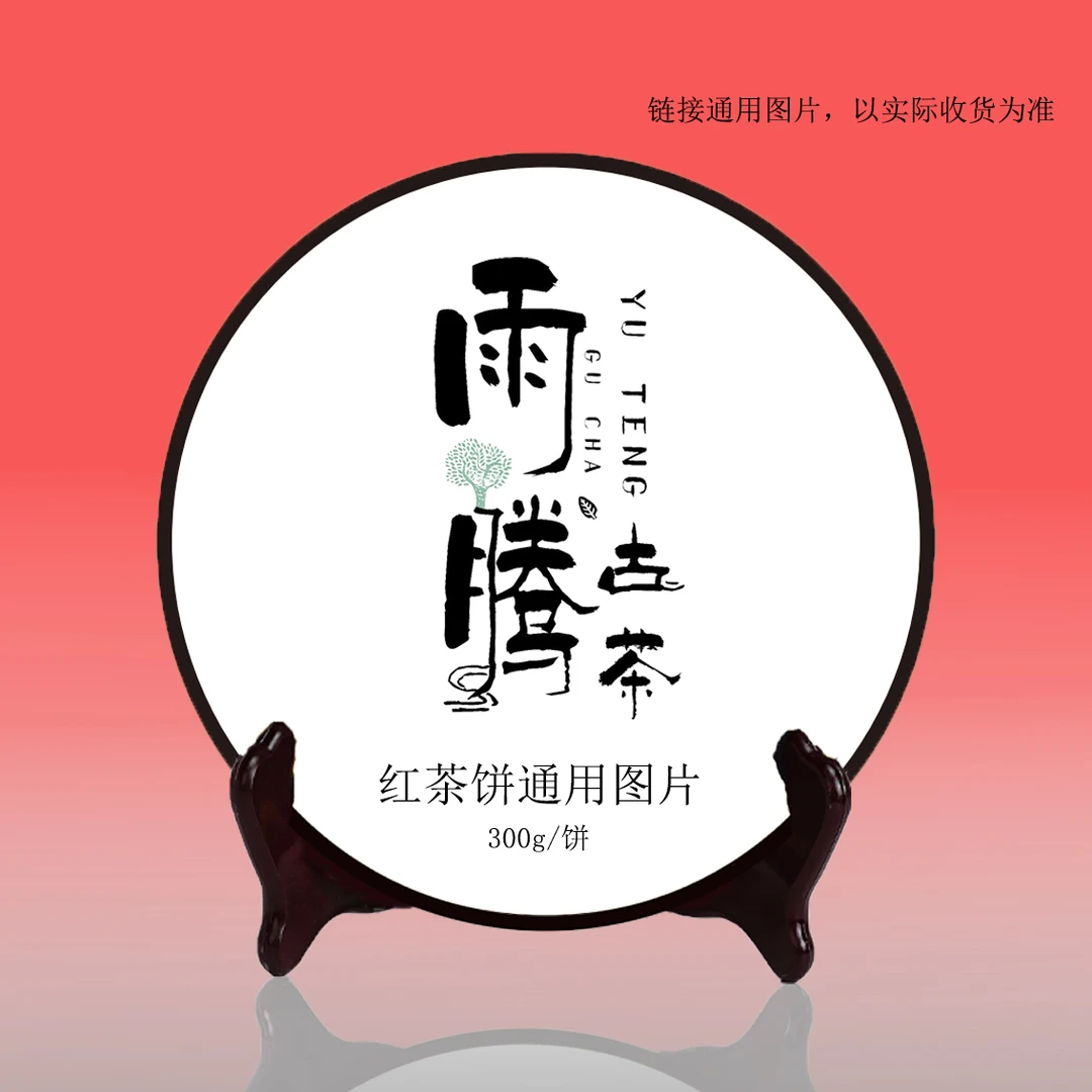 雨腾古茶  ”九L天T”Y圣代表作TH+凤尾红红茶饼300g/饼 （3月2号）