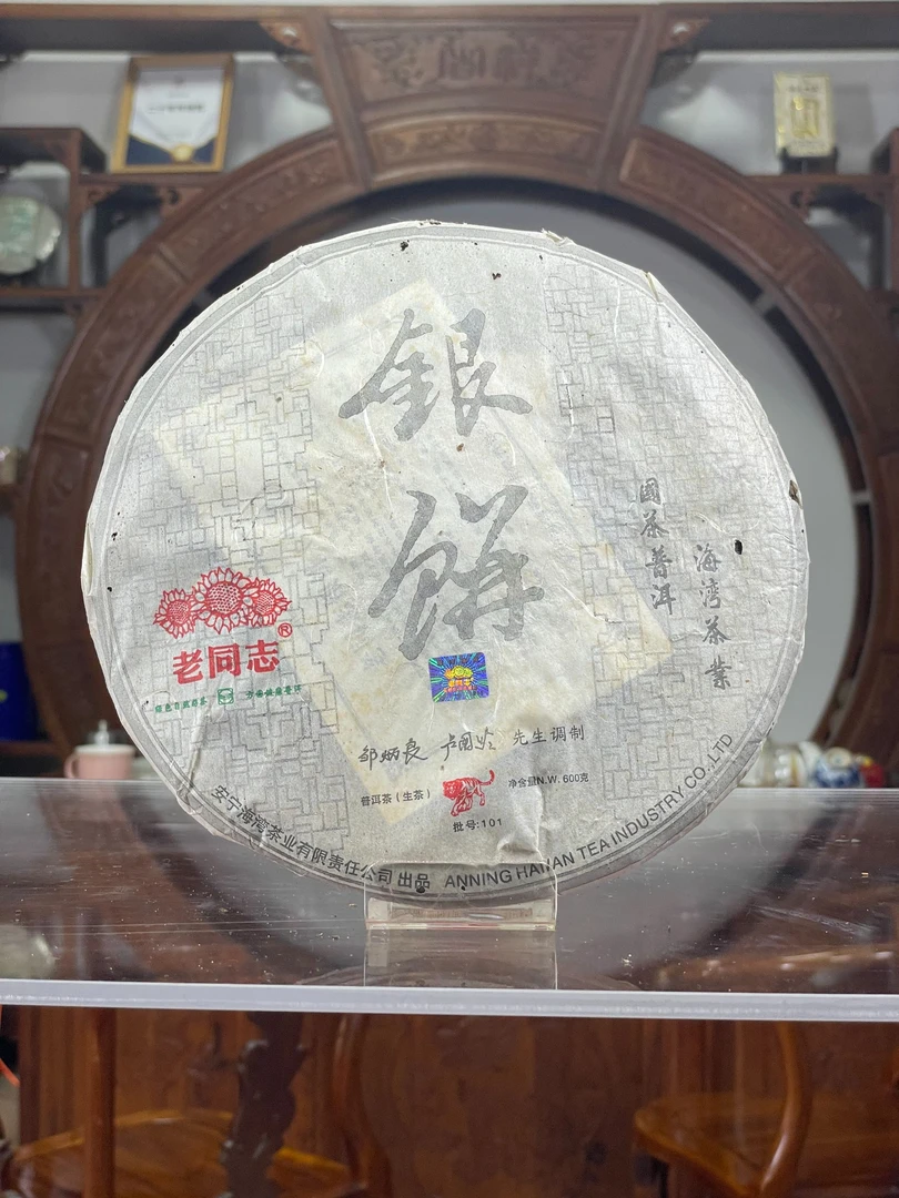2010年 老同志 银饼 生茶 600克
