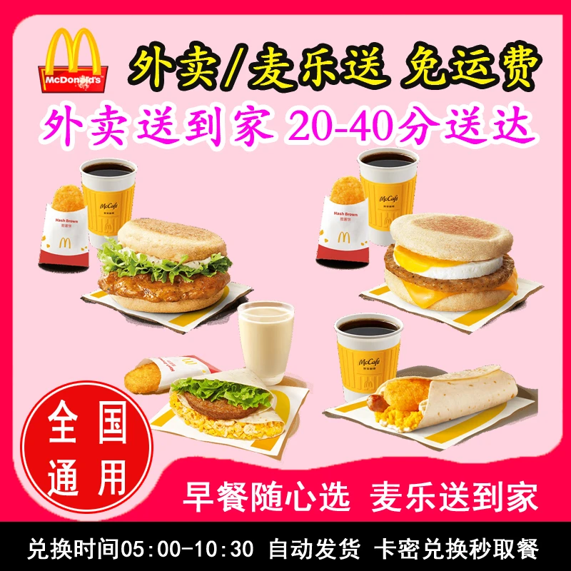 麦/当劳 早餐外卖麦乐送板烧猪柳蛋满分单人双人餐优惠兑换卷