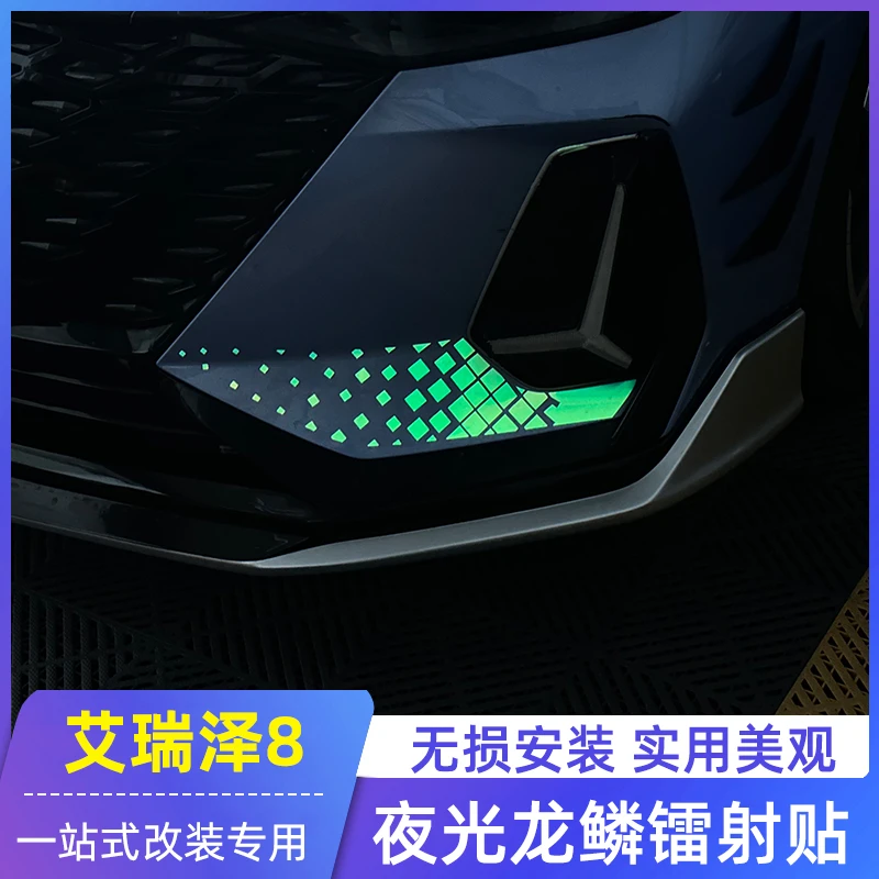 适用于奇瑞艾瑞泽8龙鳞贴前杠灯眉大灯贴夜光镭射车身拉花后杠贴