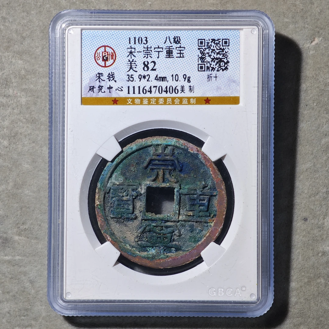 60614-35 崇宁重宝美制折十