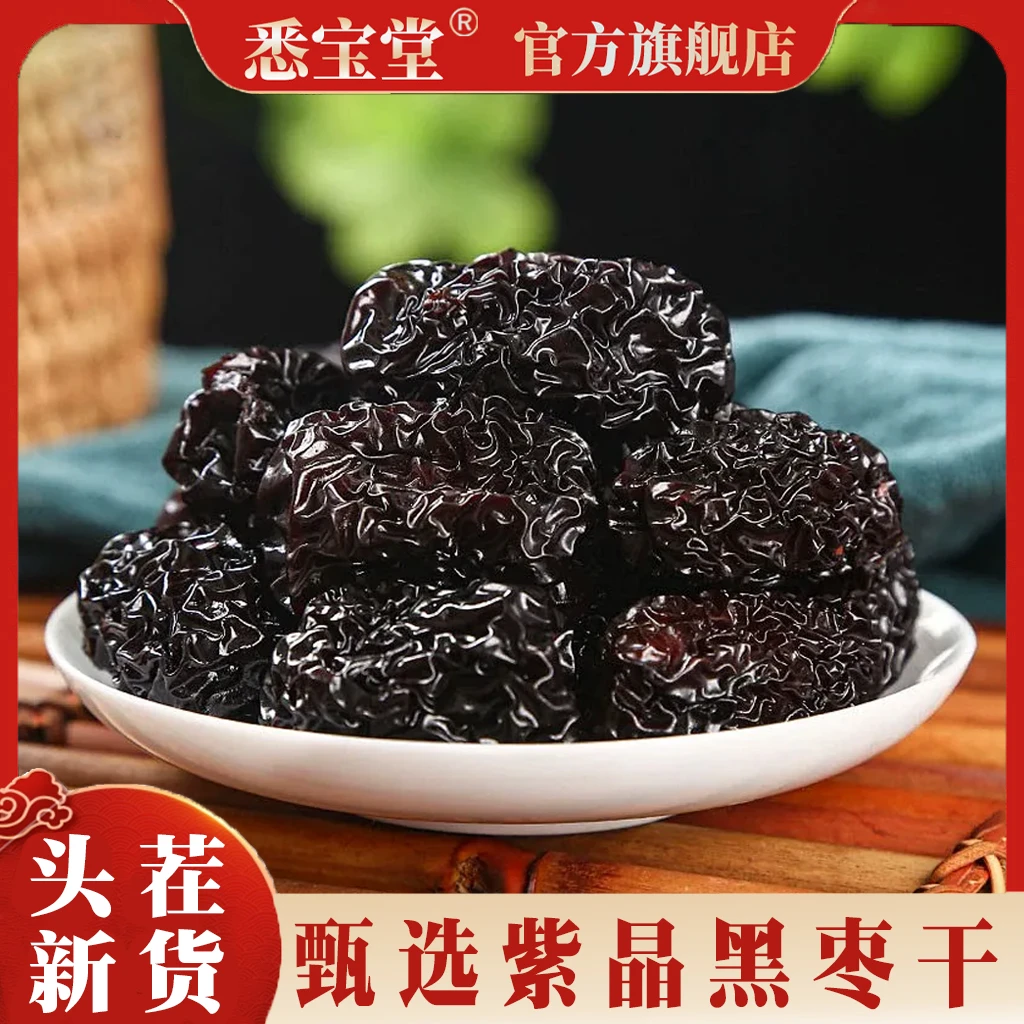 【紫晶黑枣干】正品优质黑枣干无添加冷藏保存袋装