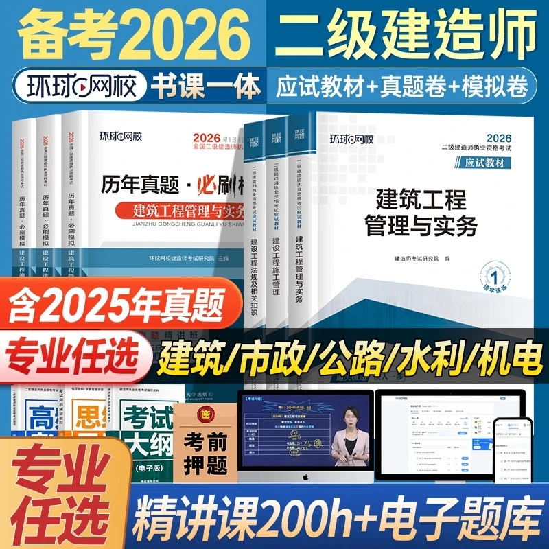 二建2026全套教材学习资料网课二级建造师历年真题试卷书课包习题