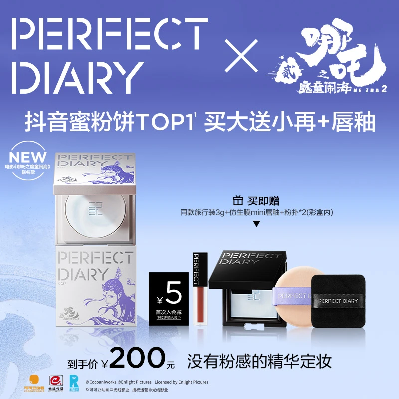 完美日记X哪吒联名 精华蜜粉饼柔焦提亮定妆大白饼控油持妆流光风