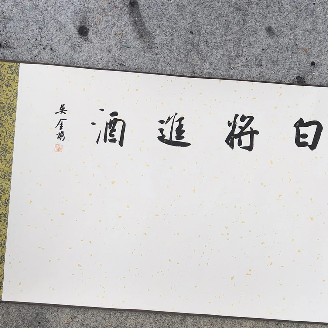 书法吴金彬书法作品欣赏