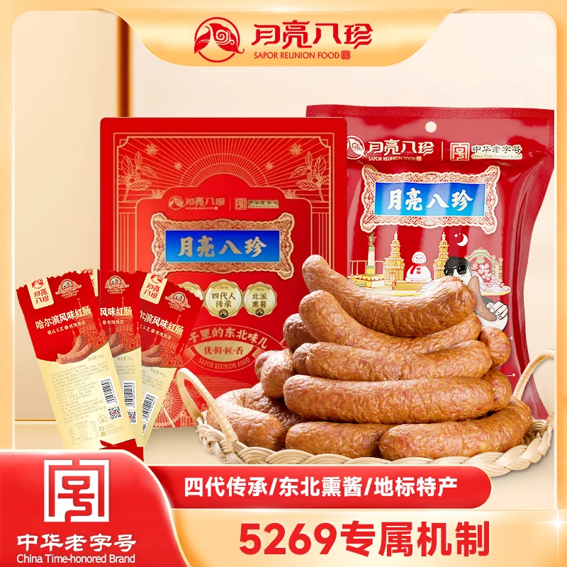 【5269专属】月亮八珍哈尔滨红肠儿童肠东北特产熏酱共到手1.27kg