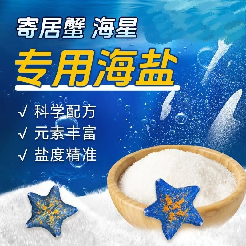 海星专用海盐一包兑换500ML纯净水送饲料