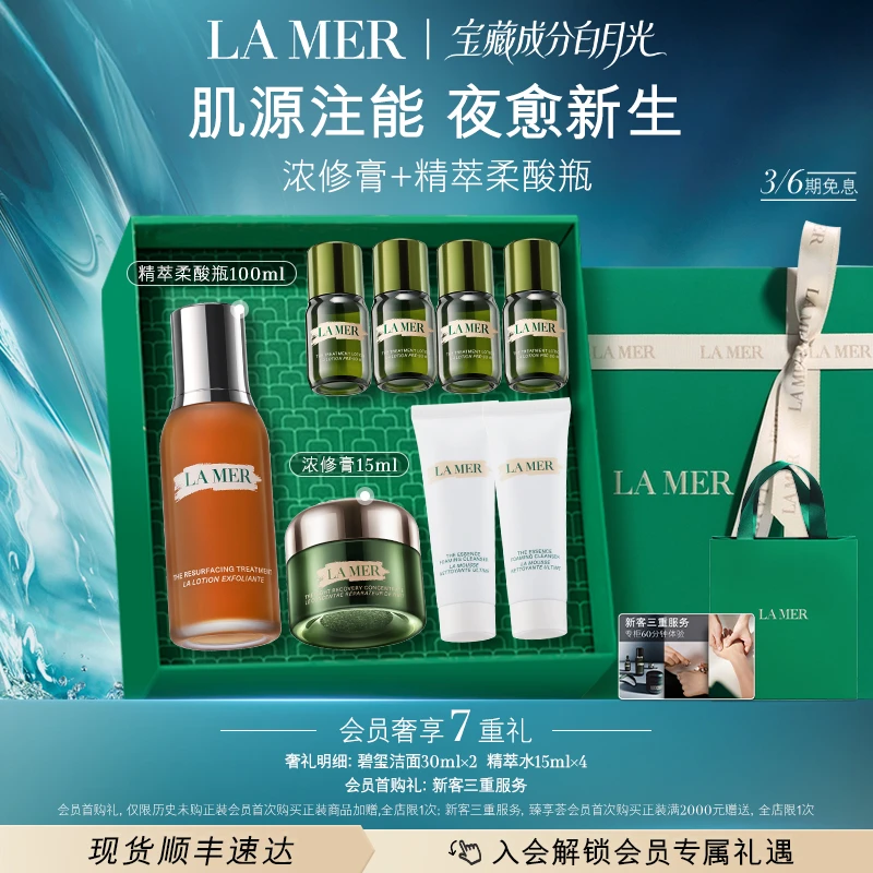 【LA MER】海蓝之谜套装修护焕亮细腻 平衡水油舒缓保湿