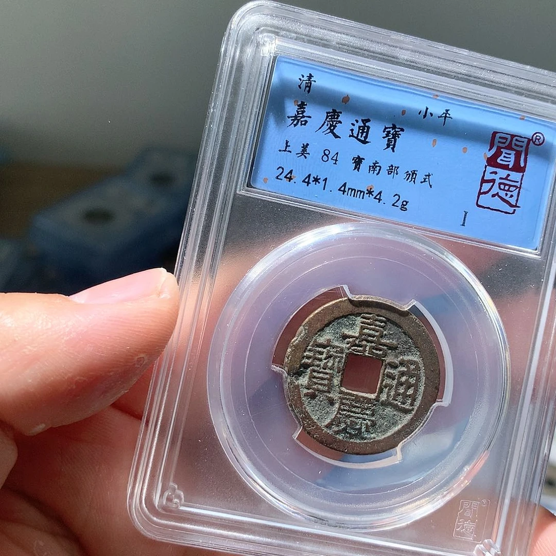 金属QY。嘉庆通宝84分2011