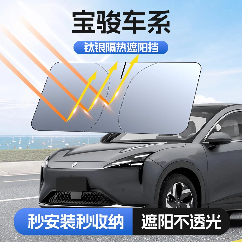 【适用宝骏】汽车防晒隔热遮阳挡车用遮光前档车载板车内升级加厚