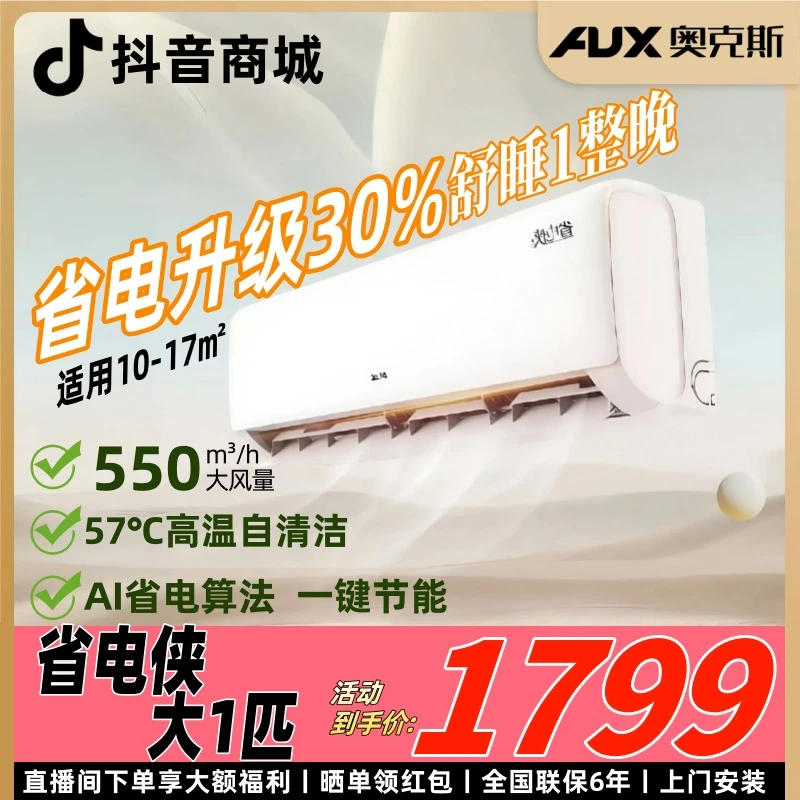 奥克斯空调省电侠pro【wifi智控】挂机大1匹新一级能效冷暖变频ny