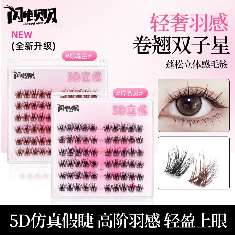 5D水貂绒自粘免胶卷翘双子星假睫毛柔软新手分段式细梗单簇高品质