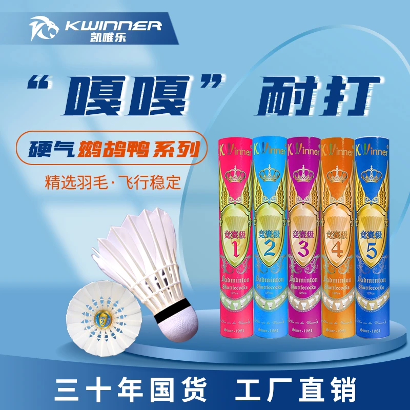 凯唯乐羽毛球竞赛6号5号4号3号2号1号专业室内比赛用球活动专属