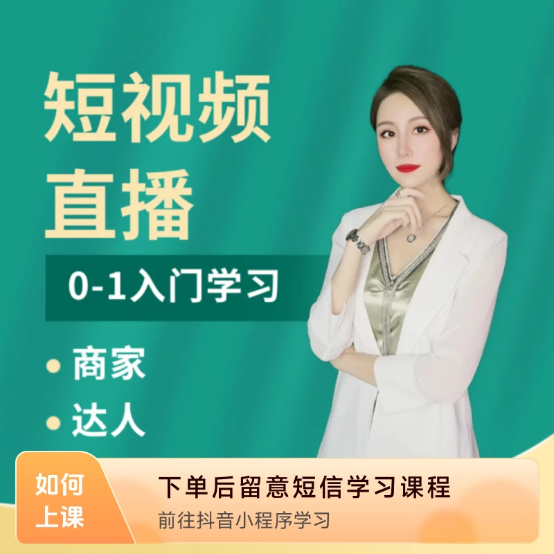 康康亲授抖音短视频和直播的系统学习