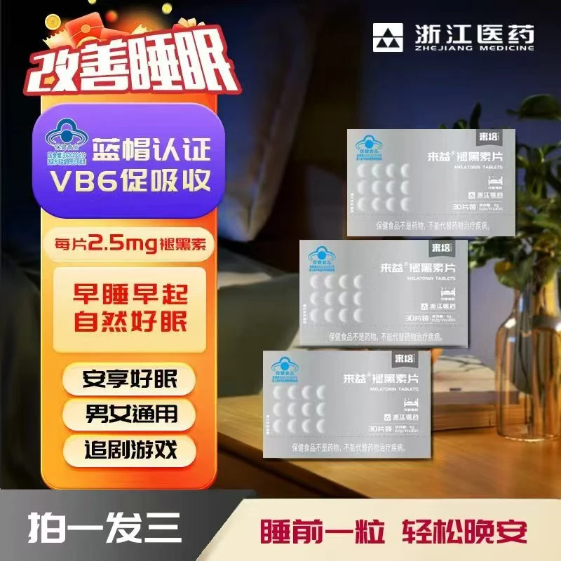 浙江医药来益®褪黑素片改善睡眠成人维生素B6升级版30/片/褪黑素