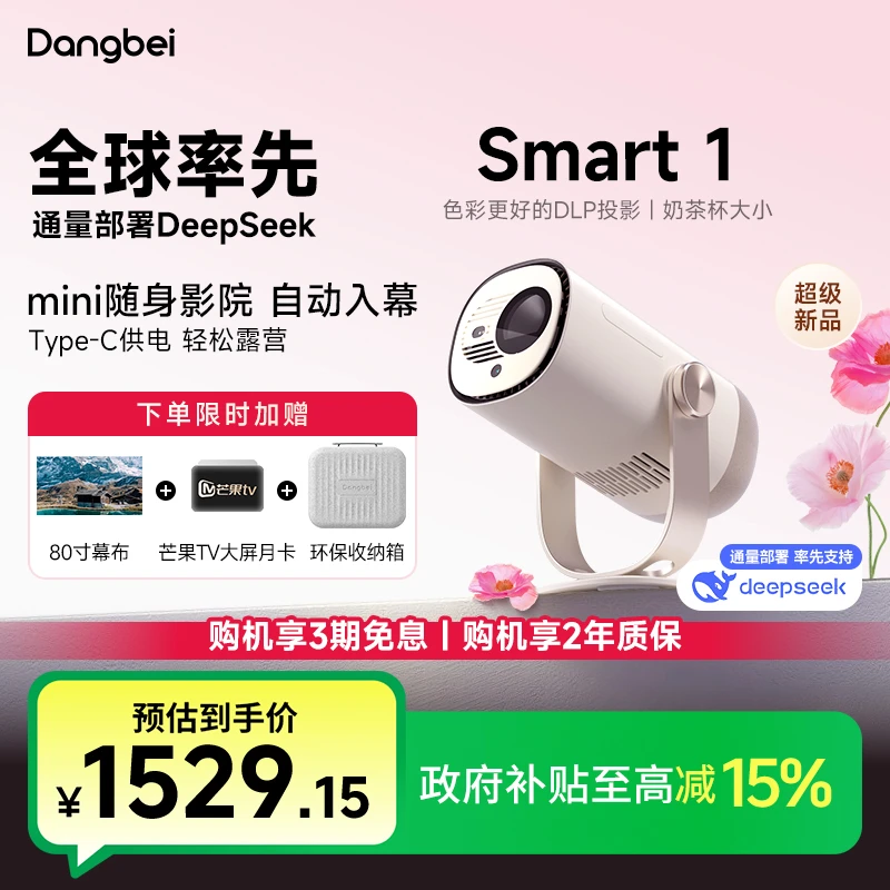 【国补15%】当贝Smart 1 便携观影 家用高清投影仪卧室爆款推荐