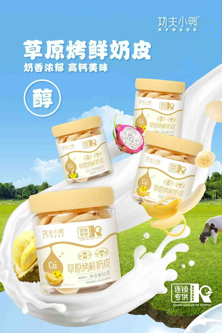 【拍一发三】功夫小鸭烤奶皮