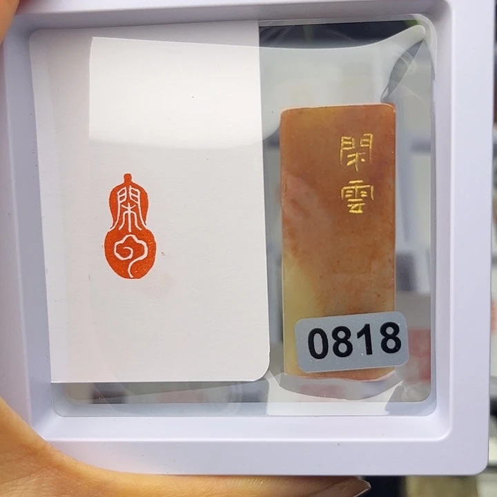 昌化石印石闲云1×2