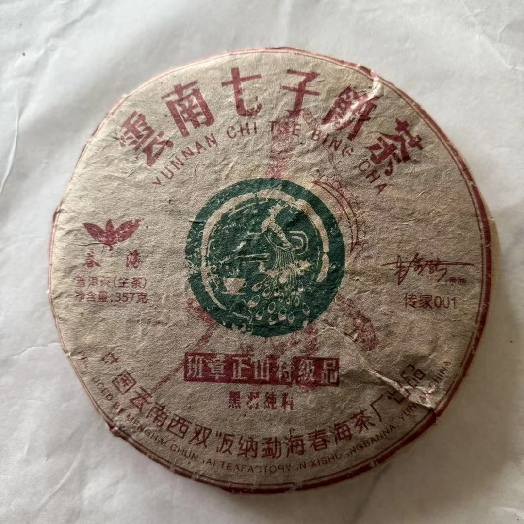 茶园世家CH七星班章正山孔雀古树普洱茶357g/饼 生普（6月18日）