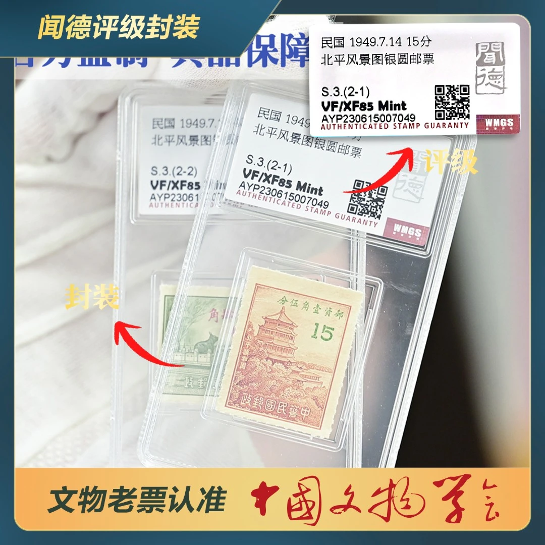 254-S北平风景图银圆邮票(全套2枚)/S.3/VF/XF 85 Mint