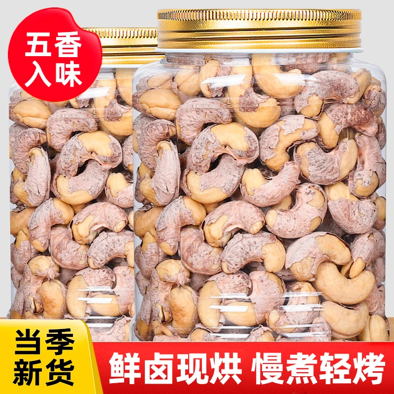 新货五香味紫衣腰果仁卤味腰果紫皮腰果香酥脆带皮熟制坚果炒货