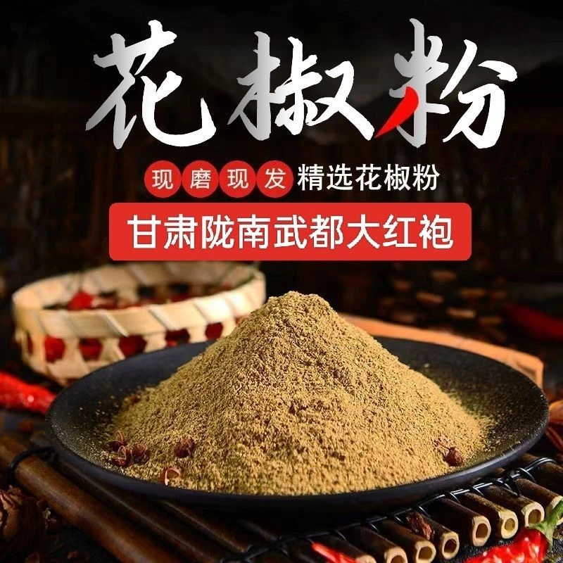 甘肃陇南武都大红袍花椒粉麻香味浓郁炒菜烧烤提味家用商用调味料