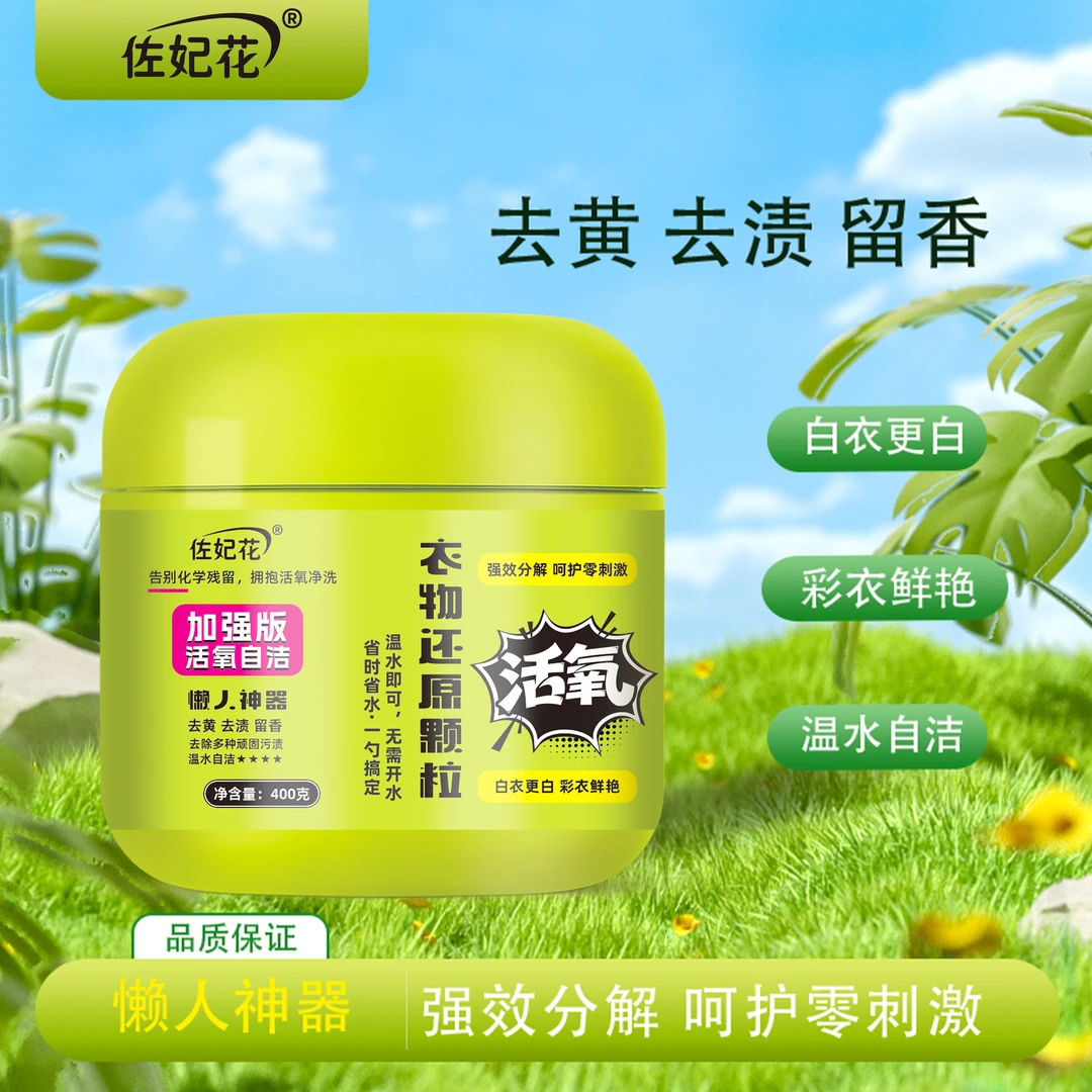 【阿朱专属】佐妃花 活氧衣物还原颗粒