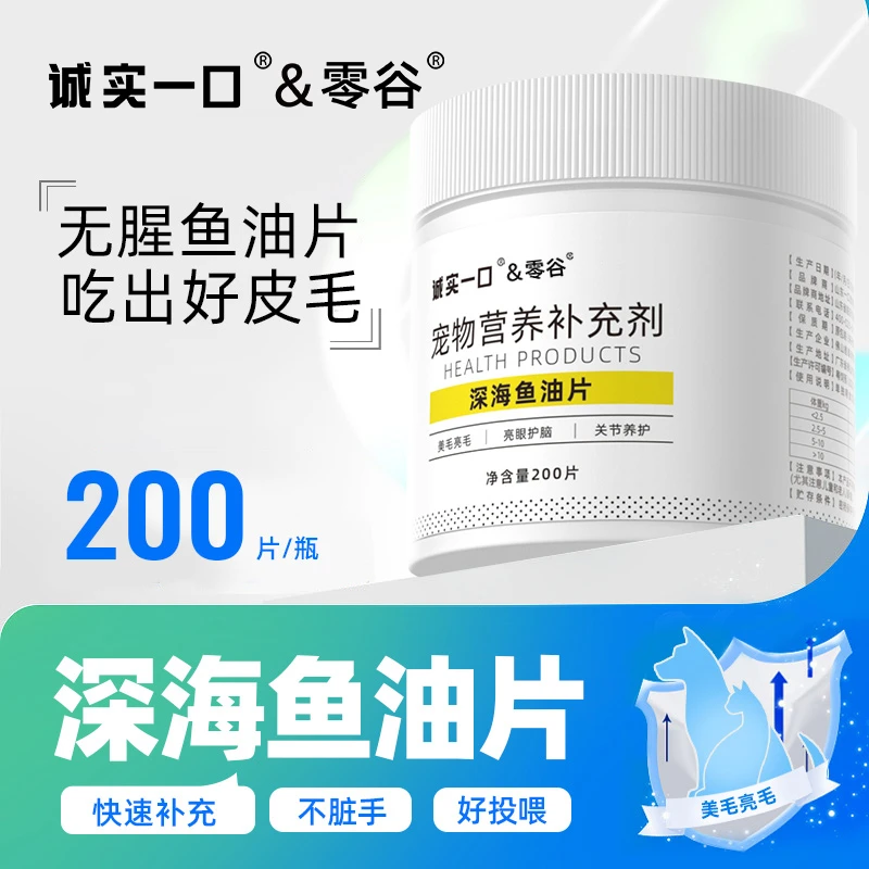 诚实一口&零谷深海鱼油片猫狗通用维生素宠物营养美毛护肤幼孕猫