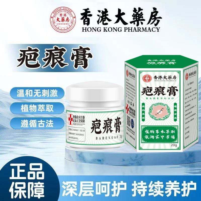 【官方正品】香港大药房疤膏痕摔面伤部护理痘印增生草本修复膏