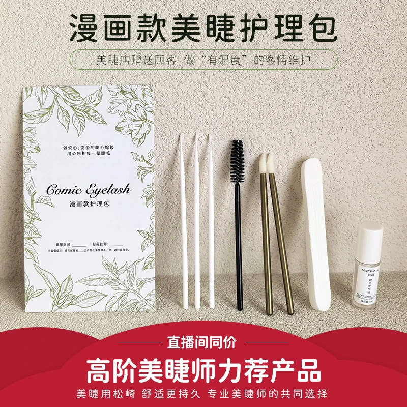 松崎新中式睫毛雨衣定型液美睫店送顾客便携漫画款塔尖售后护理包