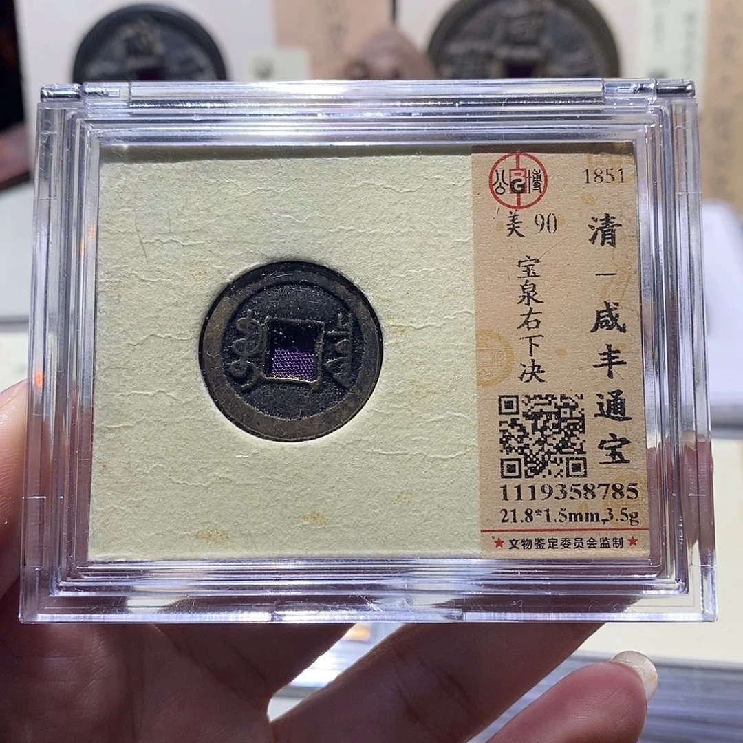 泼***白铜公博评级90清钱 雨柔