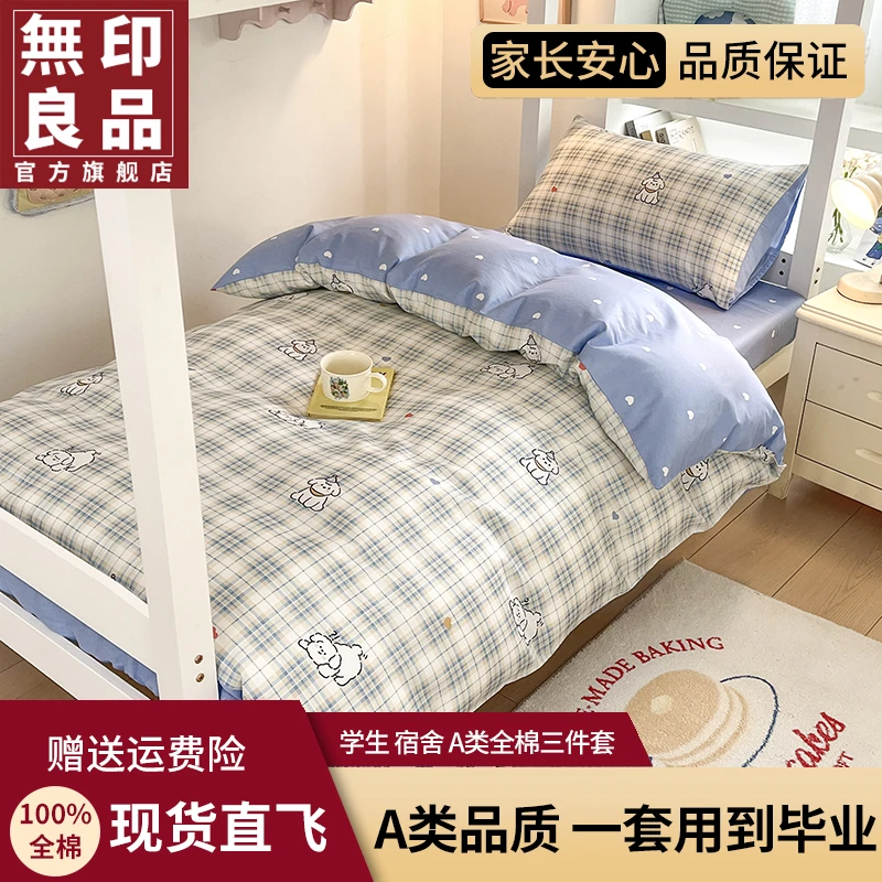 【卡通款】【無印良品】纯棉床单四件套学生宿舍专用全棉三件套被套