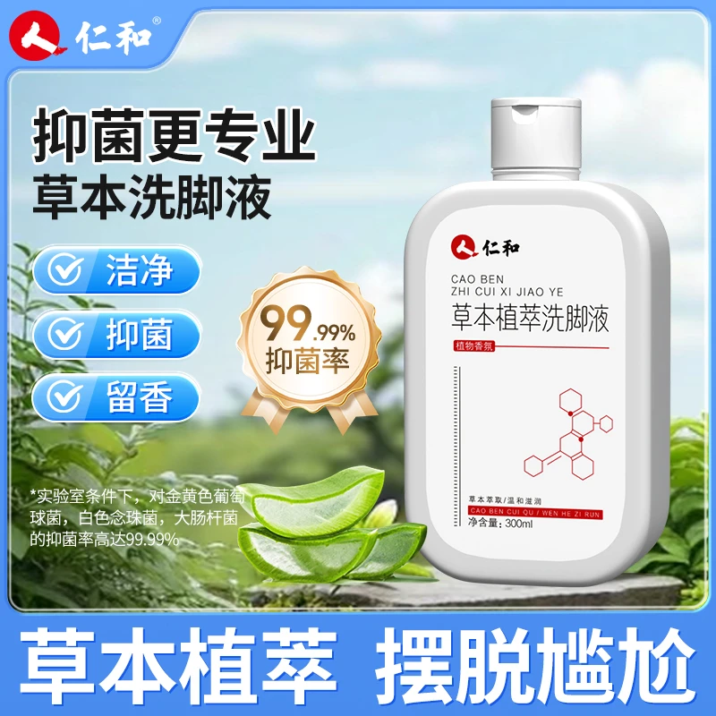 仁和【99.99%杀菌率】抑菌香氛洗脚液脚酸脚痒脚臭专用除臭洗脚液