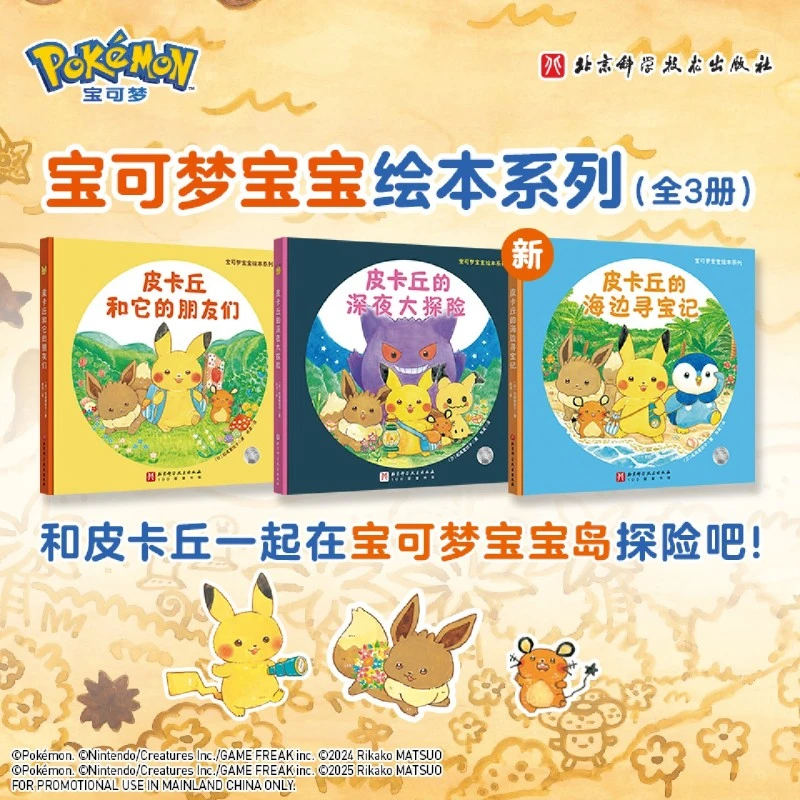 宝可梦宝宝绘本系列:全3册 新华书店正版