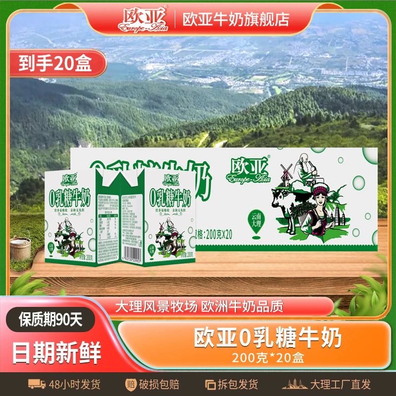 【0乳糖】欧亚0乳糖牛奶200g*20盒/箱乳糖不耐人群易吸收
