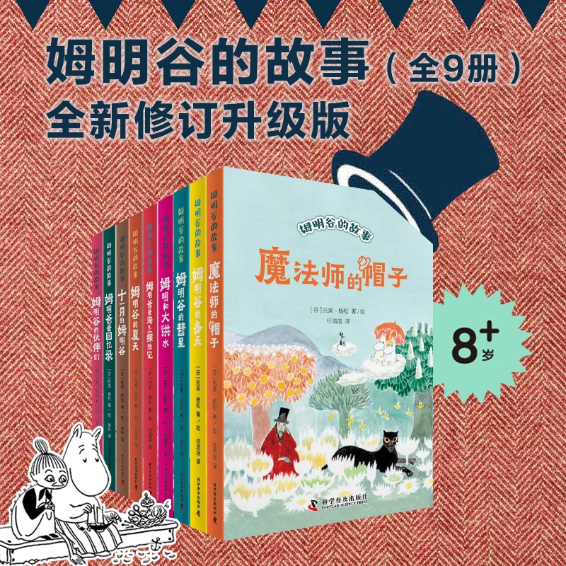 【文轩】姆明谷的故事(9册) 儿童文学