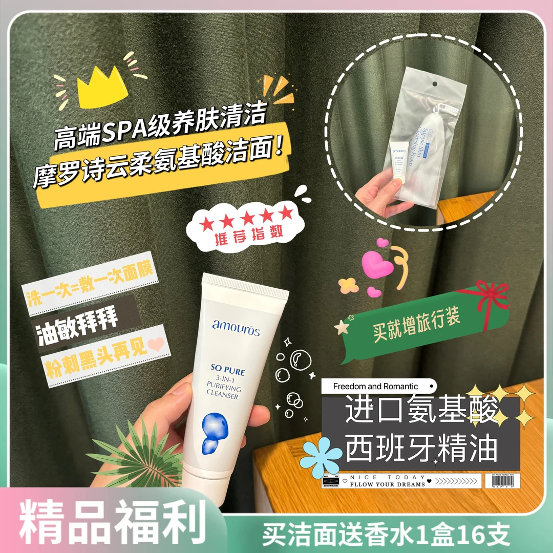 amouros摩罗诗新款氨基酸洗面奶敏感肌温和深层清洁收毛孔学生党
