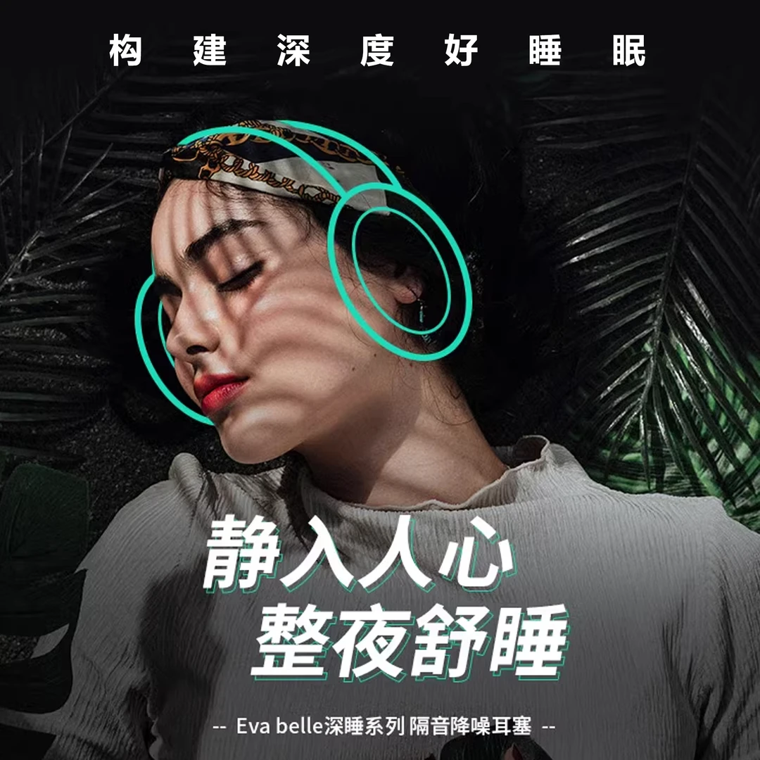 未拆封  Eva belle Soul睡眠专用硅胶耳塞 降噪静音舒适不伤耳