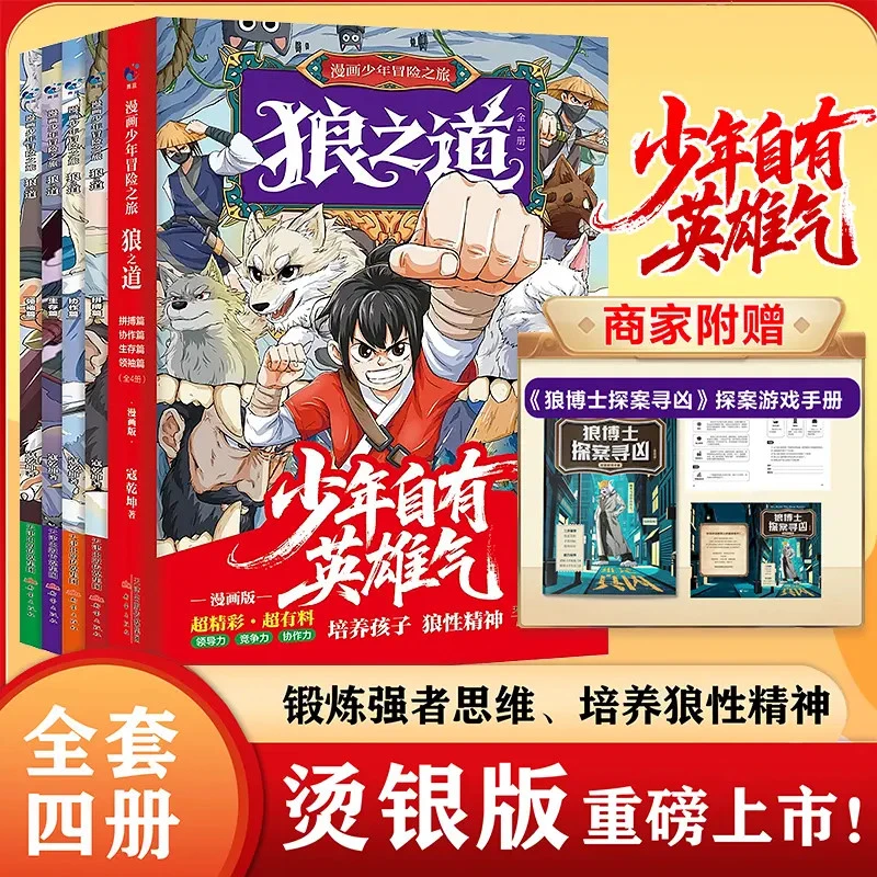 漫画少年冒险之旅狼之道全四册 培养孩子狼性精神 锻炼强者思维书