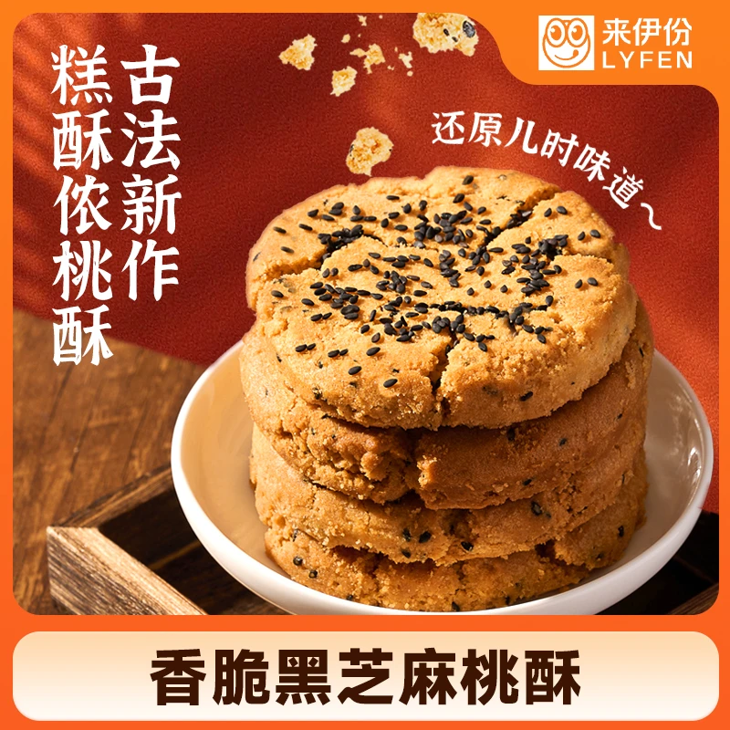 LYFEN/来伊份桃酥整箱糕酥侬桃酥糕点独立包装黑芝麻桃酥老式味道