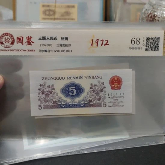 纺织年份版别1972第三套人民币