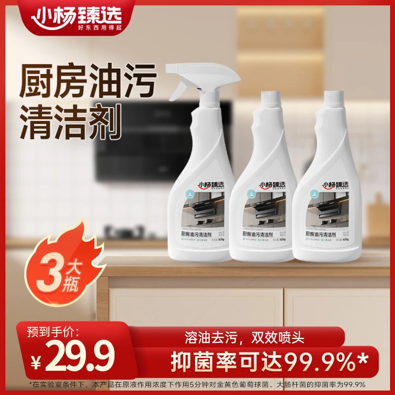 小杨臻选油污净厨房重油污清洁剂喷雾去油去污抑菌家用500g*3瓶