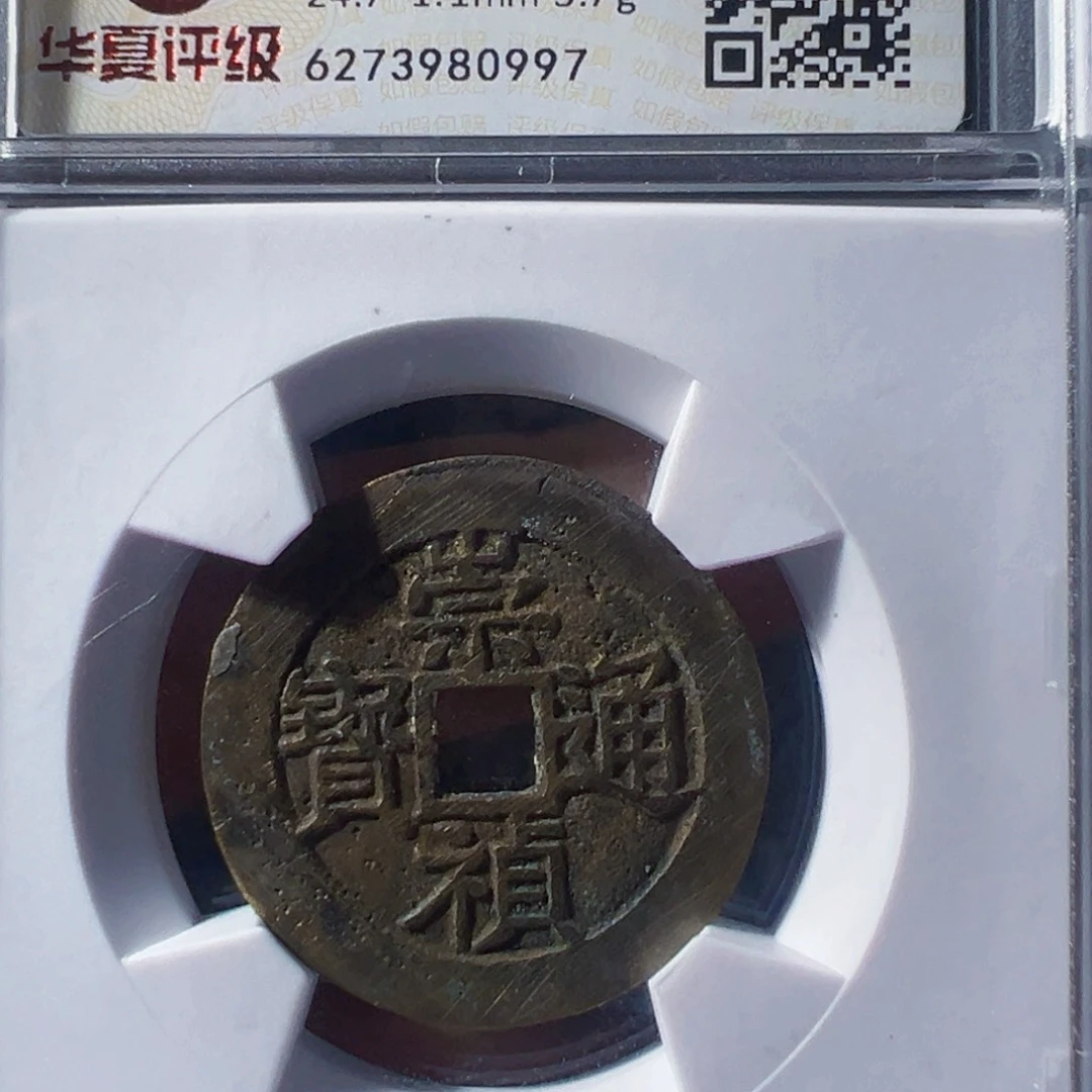 金崇祯通宝背上工好看的123