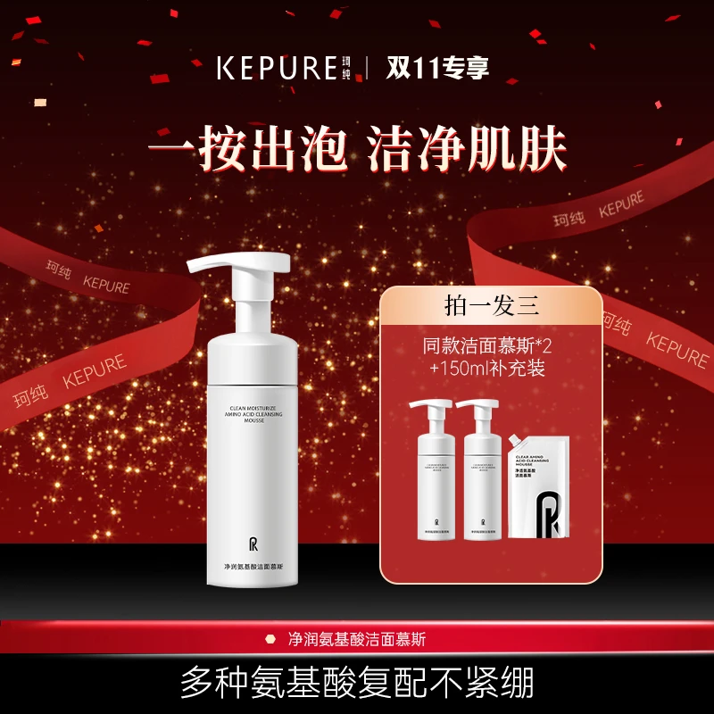 Kepure珂纯净透氨基酸洁面慕斯气泡绵密150ml