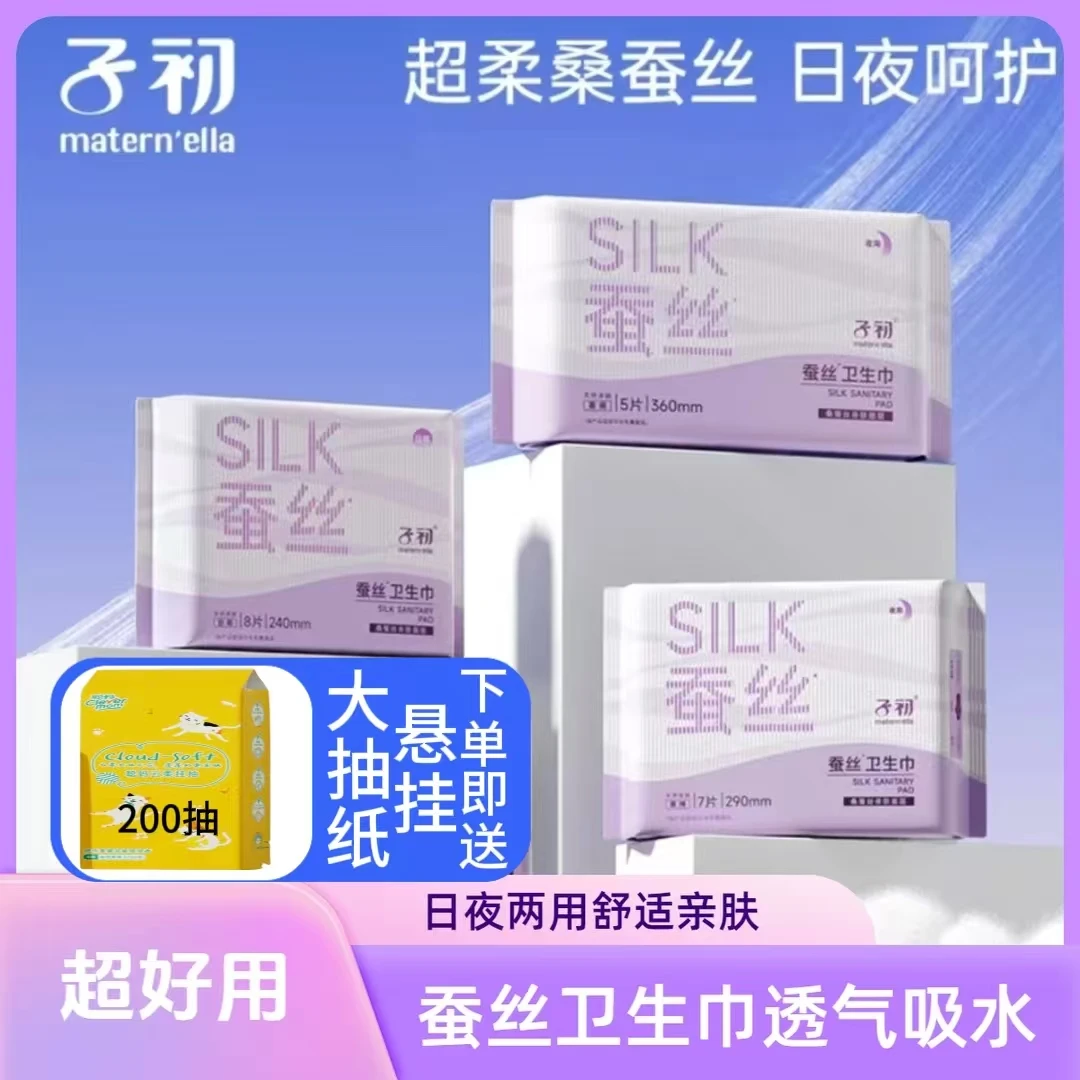 子初生理期3包蚕丝卫生巾超薄透气瞬吸防漏日夜两用护理卫生巾