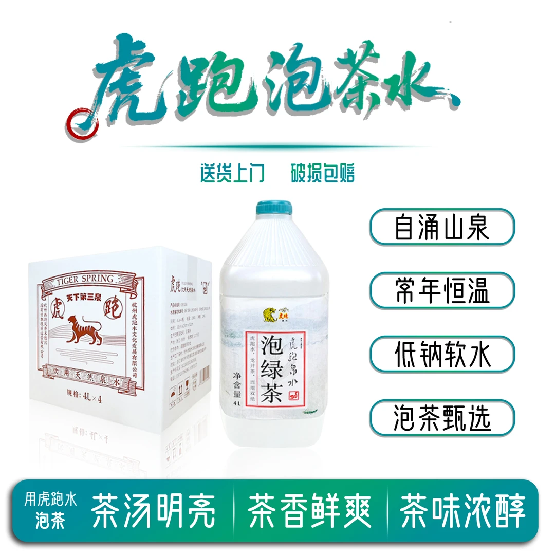 虎跑泉水4L*4桶/箱 泡绿茶泡红茶泡普洱产地直发（江浙沪皖包邮）