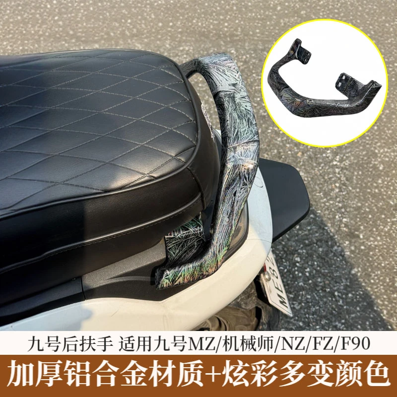 适用于九号mzmix/nzmix/机械师改装铝合金后扶手冰裂纹多变色扶手