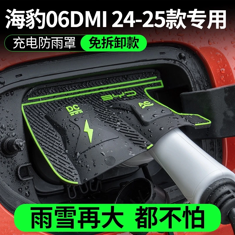 24-25款海豹06DMI充电枪防雨罩车用品配件车内装饰改装件车载用品